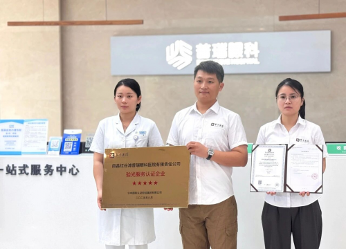 南昌红谷滩普瑞眼科医院 南昌首家：我院荣获“五星级服务认证”，引领眼健康服务新标杆！