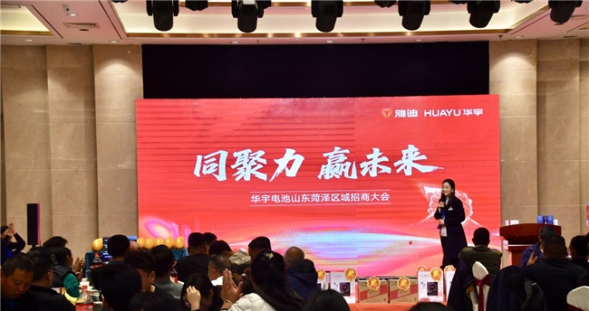 经销商排队签约！雅迪华宇电池山东菏泽区域招商大会圆满结束