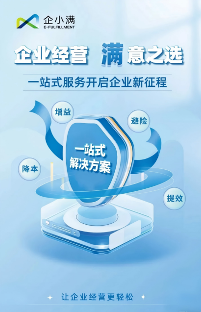 破解中小企业需求碎片化难题 企小满科技打造全链服务闭环