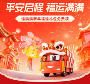 菏泽司机新春启程，运满满“福运满满”伴左右