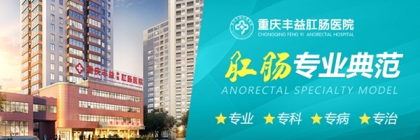 重庆肛肠医院排名｜重庆丰益肛肠医院：收费透明，医保定点